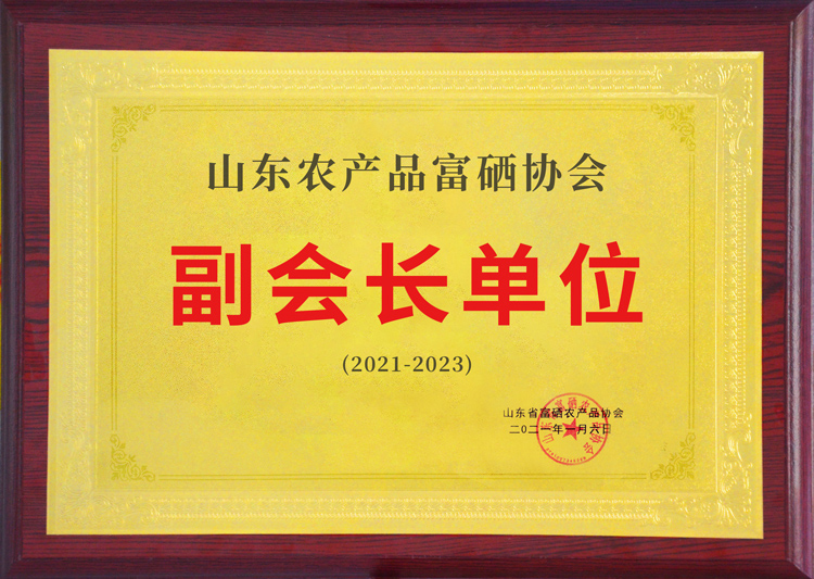 農(nóng)產(chǎn)品富硒協(xié)會(huì)副會(huì)長(zhǎng)單位