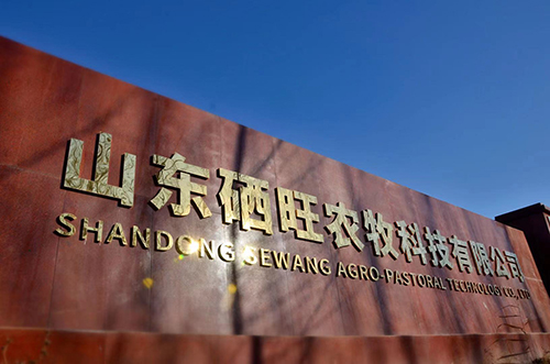 山東硒旺農牧科技有限公司